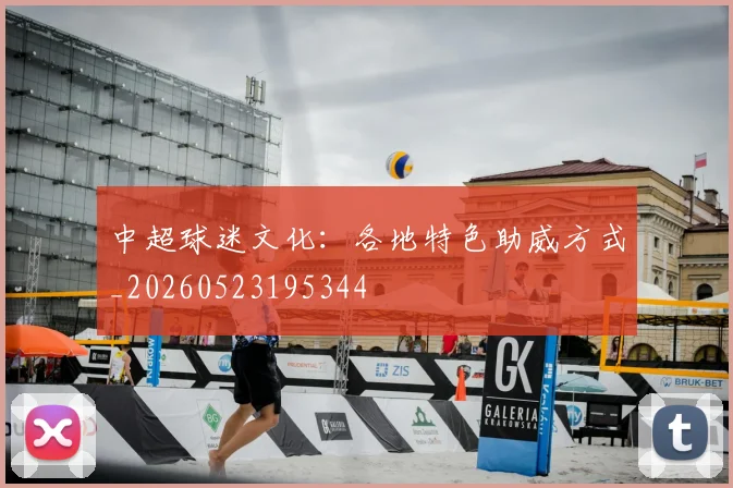 中超球迷文化：各地特色助威方式_20260523195344