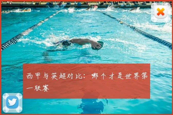 西甲与英超对比：哪个才是世界第一联赛